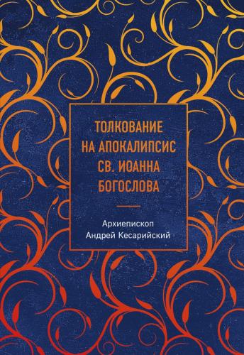Толкование на Апокалипсис св. Иоанна Богослова (Эксмо, 2026)