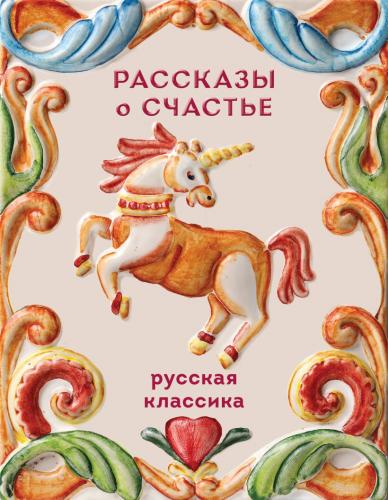 Рассказы о счастье. Русская классика (Теплое чтение)