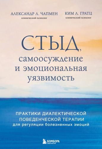 Чапмен А.Л. Стыд, самоосуждение и эмоциональная уязвимость: практики диалектической поведенческой те