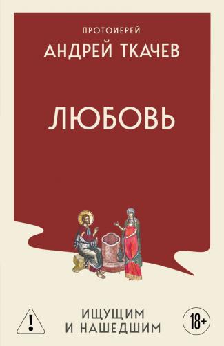 Любовь. Ищущим и нашедшим (2026, мягкий переплет)