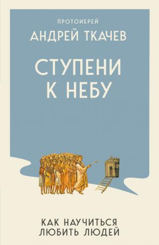 Ступени к небу. Как научится любить людей (2026, мягкий переплет)