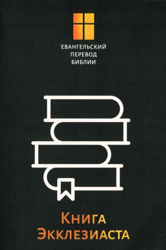 Книга Экклезиаста. Евангельский перевод Библии