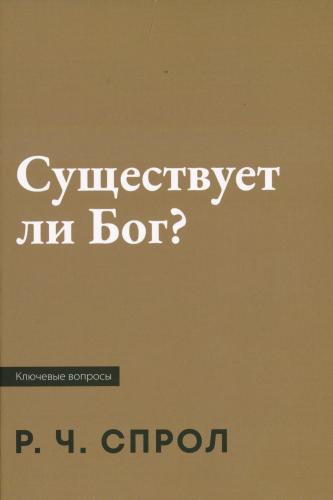 Существует ли Бог?