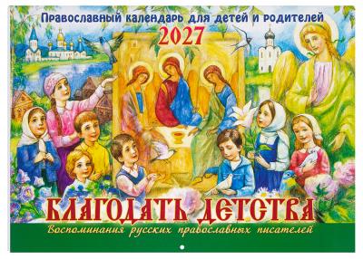Календарь перекидной православный на 2027 год «Благодать детства»