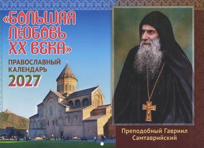 Календарь перекидной православный на 2027 год «Большая любовь XX века» Преподобный Гавриил Самтаврий