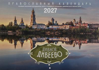 Календарь перекидной православный на 2027 год «Дивное Дивеево» (Лествица)