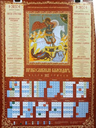 Календарь листовой на 2027 год «Православный календарь. Посты. Трапеза» Вмч. Георгий Победоносец