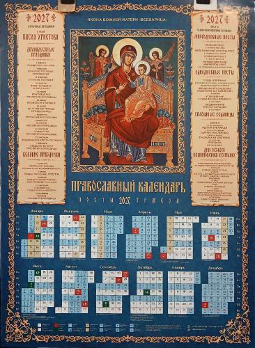 Календарь листовой на 2027 год «Православный календарь. Посты. Трапеза» Богородица Всецарица