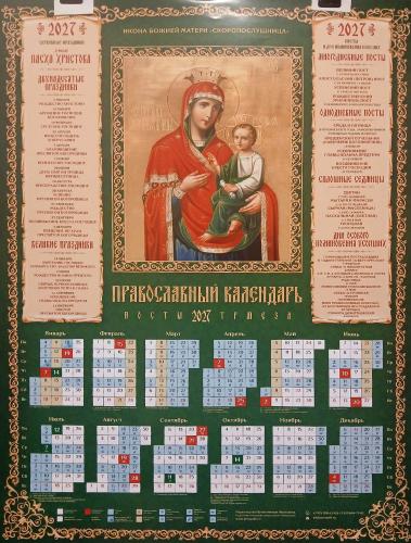Календарь листовой на 2027 год «Православный календарь. Посты. Трапеза» Богородица Скоропослушница