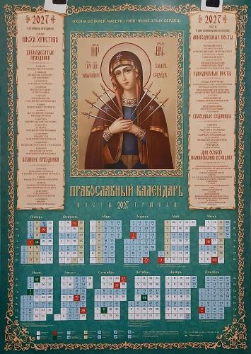 Календарь листовой на 2027 год «Православный календарь. Посты. Трапеза» Умягчение Злых Сердец