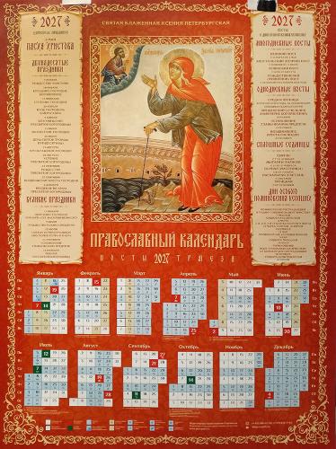 Календарь листовой на 2027 год «Православный календарь. Посты. Трапеза» Блаж. Ксения Петербургская