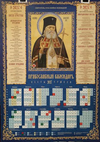 Календарь листовой на 2027 год «Православный календарь. Посты. Трапеза» Свт. Лука Крымский