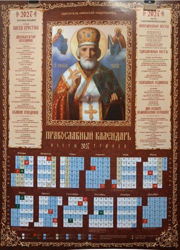 Календарь листовой на 2027 год «Православный календарь. Посты. Трапеза» Николай Чудотворец