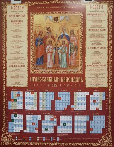 Календарь листовой на 2027 год «Православный календарь. Посты. Трапеза» Царственные Страстотерпцы