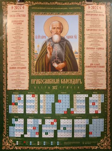 Календарь листовой на 2027 год «Православный календарь. Посты. Трапеза» Прп. Сергий Радонежский