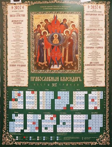 Календарь листовой на 2027 год «Православный календарь. Посты. Трапеза» Собор архистратига Михаила