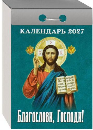 Календарь православный отрывной на 2027 год «Благослови, Господи»