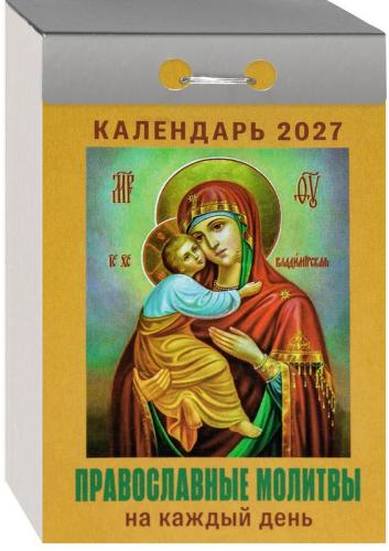 Календарь православный отрывной на 2027 год «Православные молитвы на каждый день»