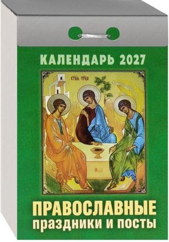 Календарь православный отрывной на 2027 год «Православные праздники и посты»