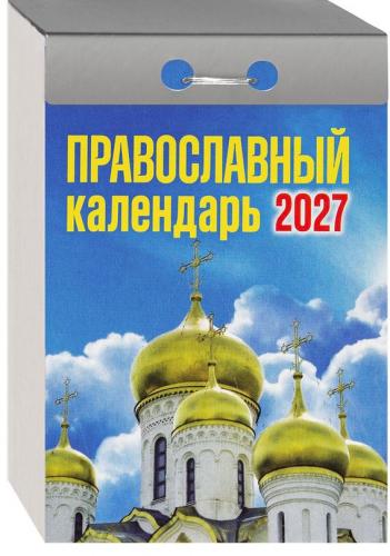 Календарь православный отрывной на 2027 год