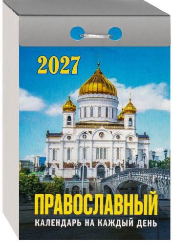 Календарь православный отрывной на каждый день на 2027 год