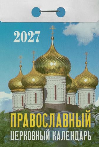 Календарь православный церковный отрывной на 2027 год