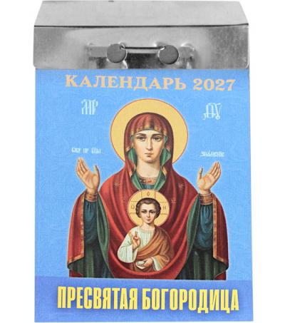Календарь православный отрывной на 2027 год «Пресвятая Богородица»
