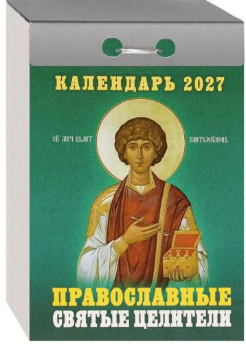 Календарь православный отрывной на 2027 год «Православные святые целители»