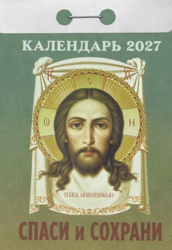 Календарь православный отрывной на 2027 год «Спаси и сохрани»