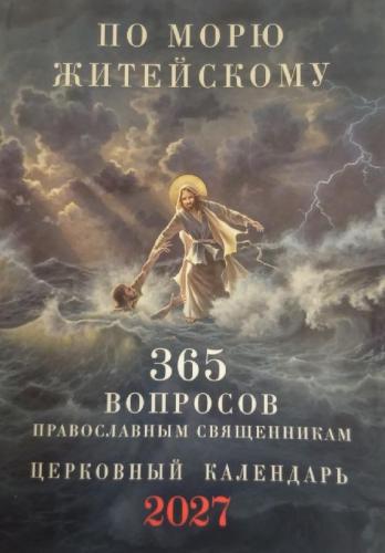 Календарь православный на 2027 год «По морю житейскому» 365 вопросов православным священникам