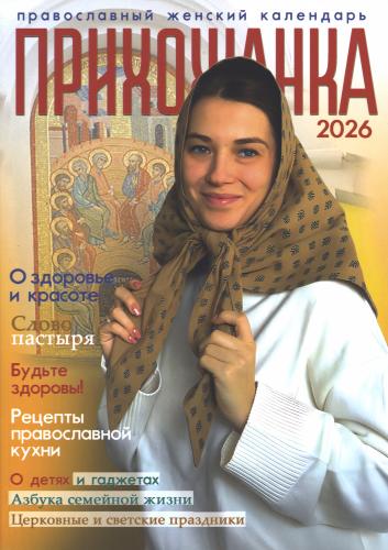 Календарь женский православный на 2027 год «Прихожанка»