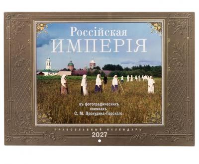 Календарь перекидной православный на 2027 год «Россiйская Имперiя въ фотографическихъ снимкахъ Проку