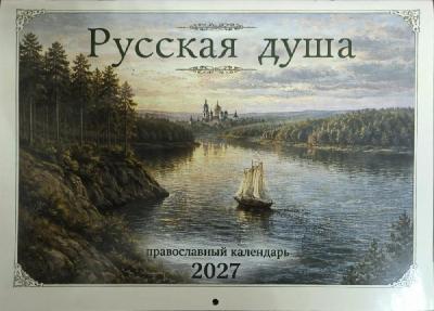 Календарь перекидной православный на 2027 год «Русская душа»