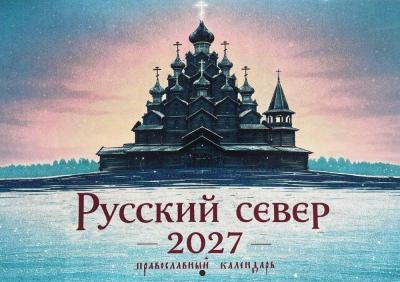 Календарь перекидной православный на 2027 год «Русский север»