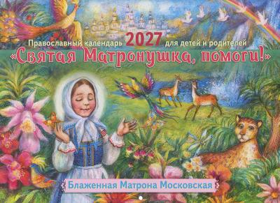 Календарь перекидной православный на 2027 год «Святая Матронушка, помоги»