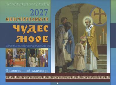 Календарь перекидной православный на 2027 год «Неисчерпаемое чудес море»