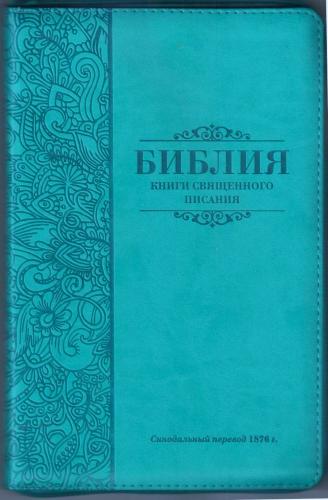 Библия каноническая 055 MZTiG (бирюзовый, термовинил, молния, золотой обрез, указатели)