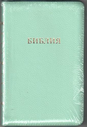 Библия каноническая 057 MZTiG (бирюзовая, нат. кожа, на молнии, золотой обрез, краевые указатели)