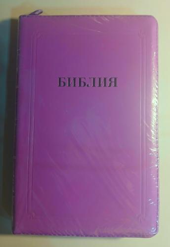Библия каноническая 057 MZTiS (фиолетовый. кожа, на молнии, обрез серебро, указатели)