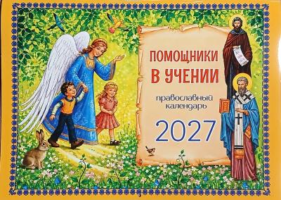 Календарь перекидной православный детский на 2027 г.«Помощники в учении»