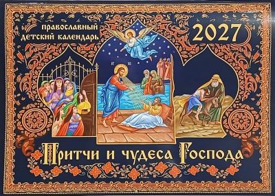 Календарь перекидной православный на 2027 год «Притчи и чудеса Господа» (Захаров)