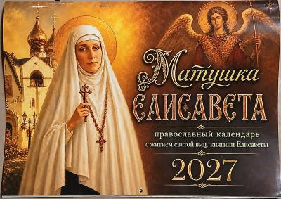 Календарь православный на 2027 год «Матушка Елисавета»