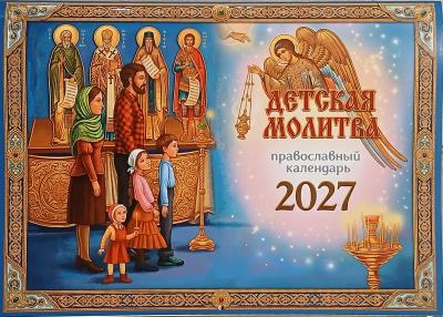 Календарь перекидной православный на 2027 год «Детская молитва» (Захаров)