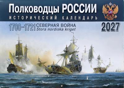 Календарь перекидной исторический на 2027 год «Полководцы России»