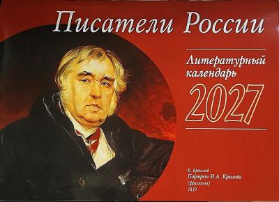 Календарь перекидной литературный на 2027 год «Писатели России»