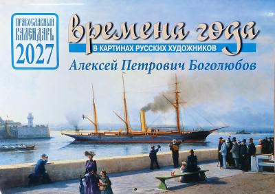 Календарь православный перек. на 2027 г.«Времена года в картинах русских художников. А..Боголюбов.»