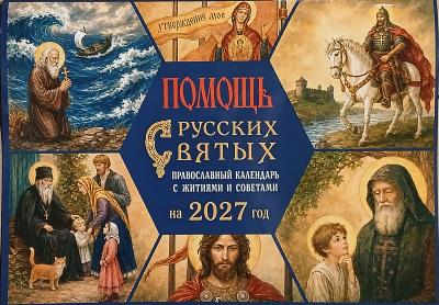 Календарь православный на 2027 год «Помощь русских святых»