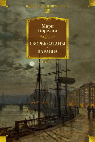 Корелли М. Скорбь Сатаны. Варавва. Романы