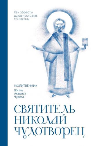 Святитель Николай Чудотворец. Молитвенник Житие, акафист, чудеса