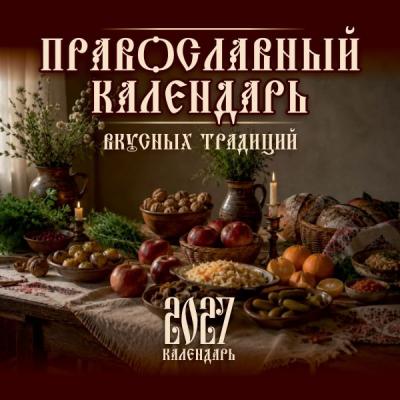 Календарь настенный перекидной на 2027 год «Православный календарь вкусных традиций»